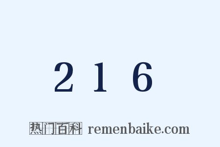 216是什么意思的图片